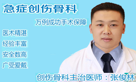  张俊林 创伤骨科主治医师